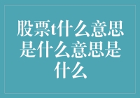 股票T字是什么意思？原来是股民们在用T喝凉茶？