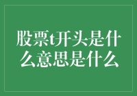 股票简称里的t字：你真的知道它们的含义吗？