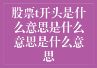 股市新人打卡指南：揭秘t开头神秘代码，比你早一步掌握股市语言