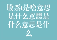 股票代码T的含义及其背后的投资逻辑解读