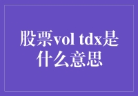 股市中'vol tdx'究竟是啥？难道是一串神秘代码？