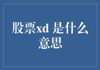 股票XD是啥？读懂证券术语的关键！