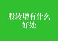 股转增：你变强了，我不只是变多了，还变得更聪明了！