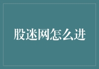 股迷网怎么进？只有股票大佬才知道的神秘通道！