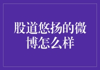 从股道悠扬到微博道场，股民的新生活指南