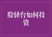 股驿台：带你从股市小白到投资高手的奇妙之旅