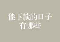 揭秘金融界：哪些渠道可以快速下款？