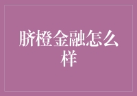 脐橙金融：特色农林金融产品构建现代农业金融生态