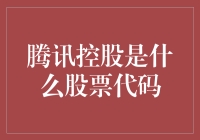 腾讯控股的股票代码：从数字到市场的象征