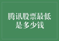 腾讯股票价格的历史低点及其影响因素探析