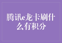 腾讯e龙卡刷啥有积分？揭秘信用卡积分秘籍！