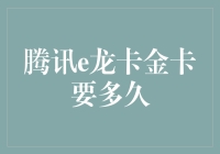 腾讯e龙卡金卡申请指南：从梦想起飞到现实落地只需数周，但可能需要更多的耐心