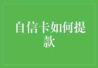 如何用自信卡在人生游戏中提款：一份幽默指南