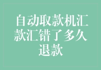 自动取款机汇款汇错了？手动开启退款流程指南