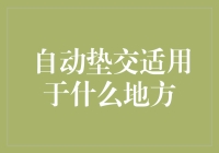 嘿！自动垫交是个啥？它到底能帮我们干啥？