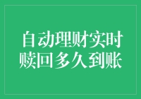 自动理财实时赎回：投资者期待的到账速度解析