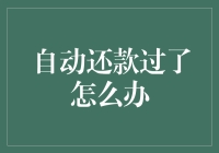 自动还款过了怎么办？借款人是不是都要学会逃生技巧？