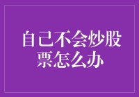 面对股票市场，自己不会炒怎么办：构建多元化投资策略