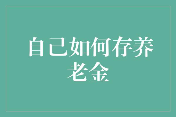 自己如何存养老金