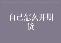 如何开立期货账户：一份详细步骤指南及注意事项