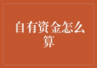 自有资金？我自有资金的故事比股票还多！