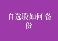 股票投资的智慧：自选股如何科学备份