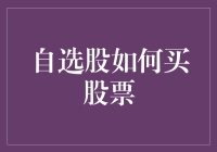 自选股如何买股票：告别炒股如抽奖的绝望，拥有自己的炒股秘籍