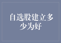 自选股建立多少为好？理性构建投资组合的几个准则