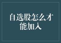 自选股加入指南：如何让你的心头好股票轻松加入自选股清单