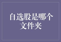 自选股是什么文件夹？一招教你快速找到投资标的！