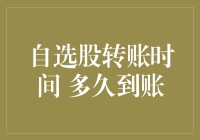 自选股转账时间：为何需耐心等待资金到账？