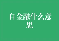 自金融是什么？它如何影响我们的财务生活？