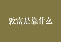 致富是靠什么？揭秘财富增长的秘密