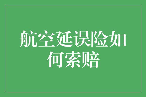 航空延误险如何索赔