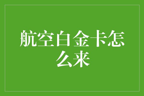 航空白金卡怎么来