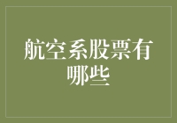 航空股：从天空到股市的梦幻飞行