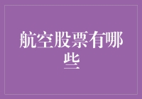 航空股票有哪些？投资人要起飞还是坠落？