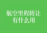 航空里程转让：盘活闲置资源，拓宽商业合作