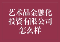 艺术品金融化投资有限公司？听着就高大上！