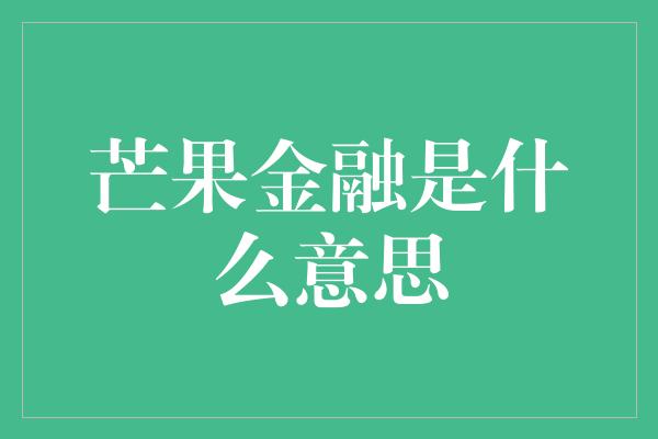 芒果金融是什么意思