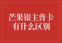 到底什么是芒果银主的普卡？我们来揭秘！