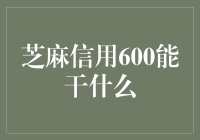 芝麻信用600分，能干啥？