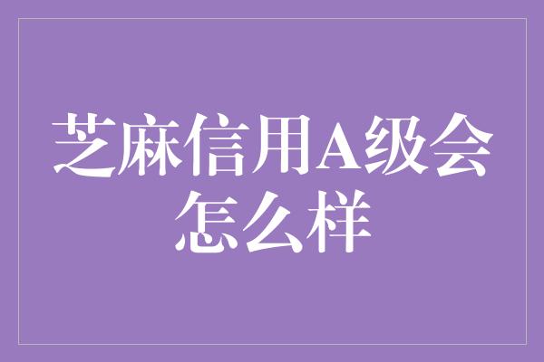 芝麻信用A级会怎么样