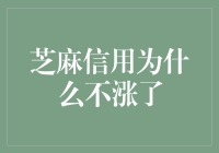 芝麻信用为什么不涨了：从数据到行为的深度解析