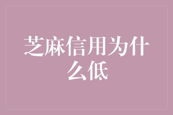 芝麻信用为什么低