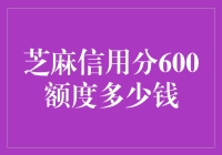 提升你的芝麻信用分，享更多金融服务！