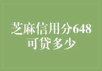 芝麻信用分648：贷款额度解析与生活趣谈