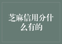 芝麻信用分新功能：解锁未来生活的多样解锁方式