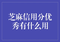 芝麻信用分优秀？原来我是被阿里巴巴选中的VIP会员！