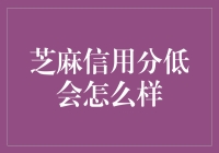 芝麻信用分低，你的生活如同便秘：真的那么恐怖吗？